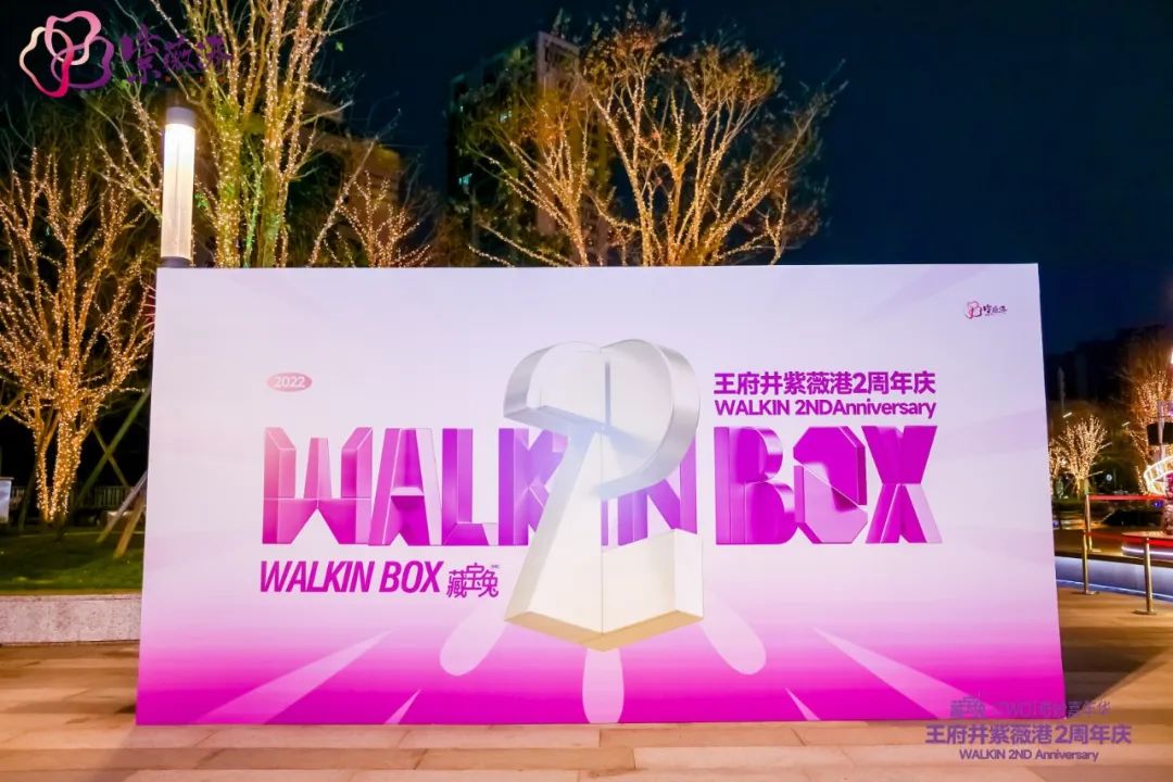 商业美陈——WALKIN BOX·王府井紫薇港2周年庆